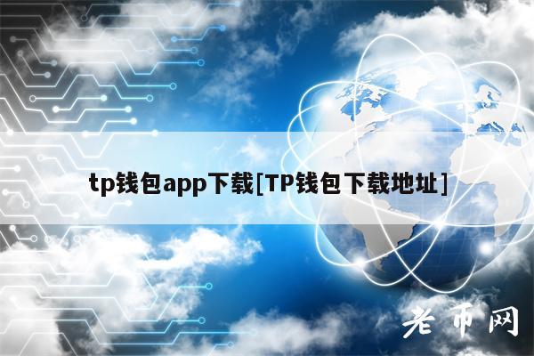 tp钱包app下载[TP钱包下载地址]-第1张图片-交易所